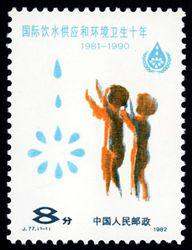 J77 国际饮水供应和环境卫生十年